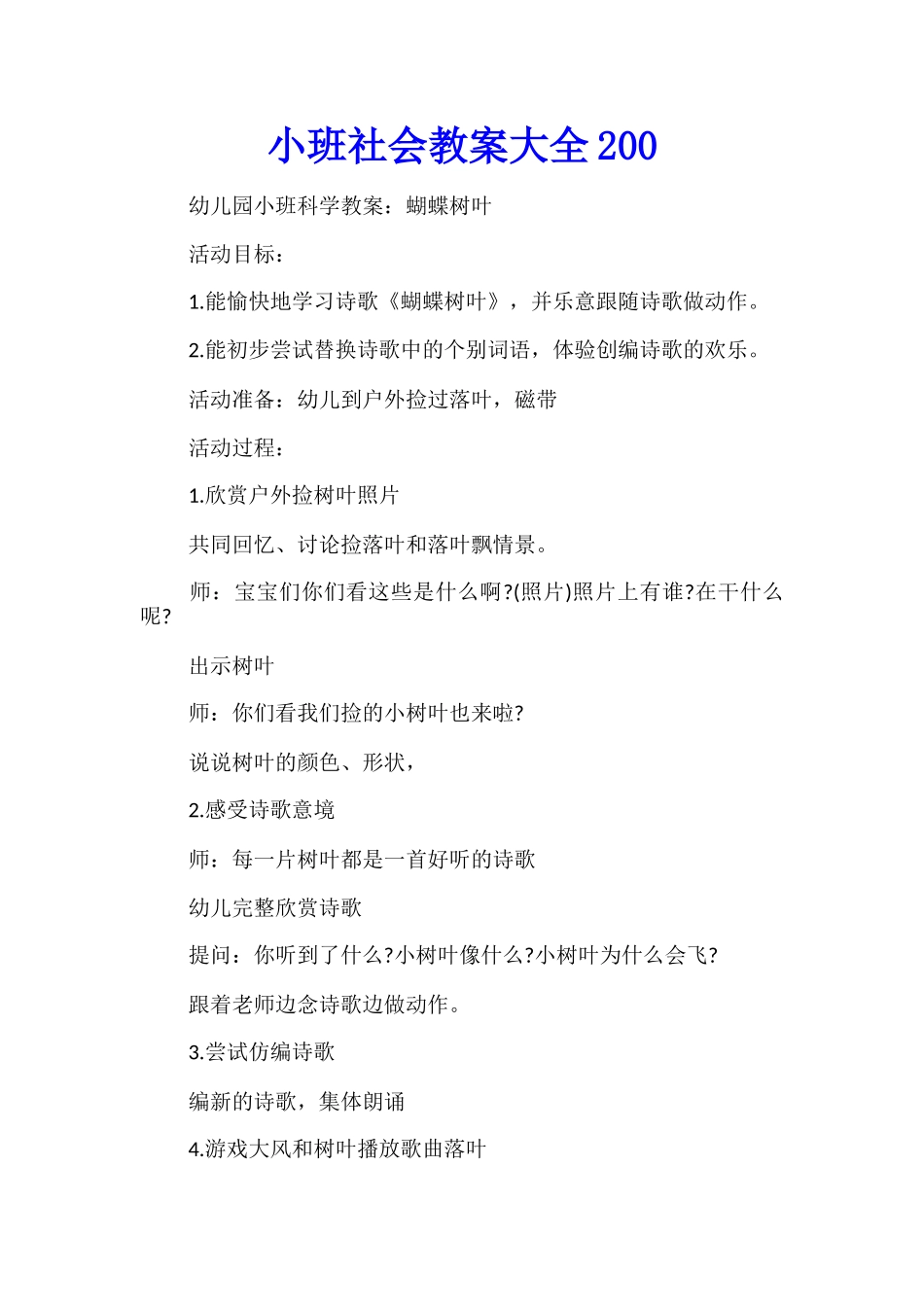 小班社会教案大全200_第1页