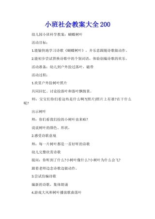 小班社会教案大全200