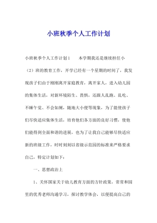 小班秋季个人工作计划