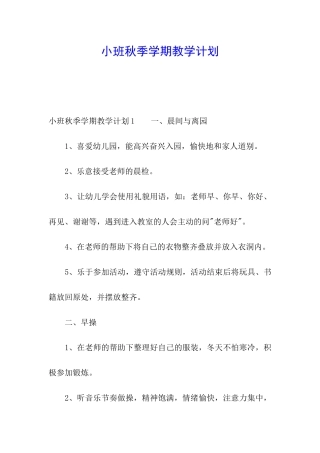 小班秋季学期教学计划