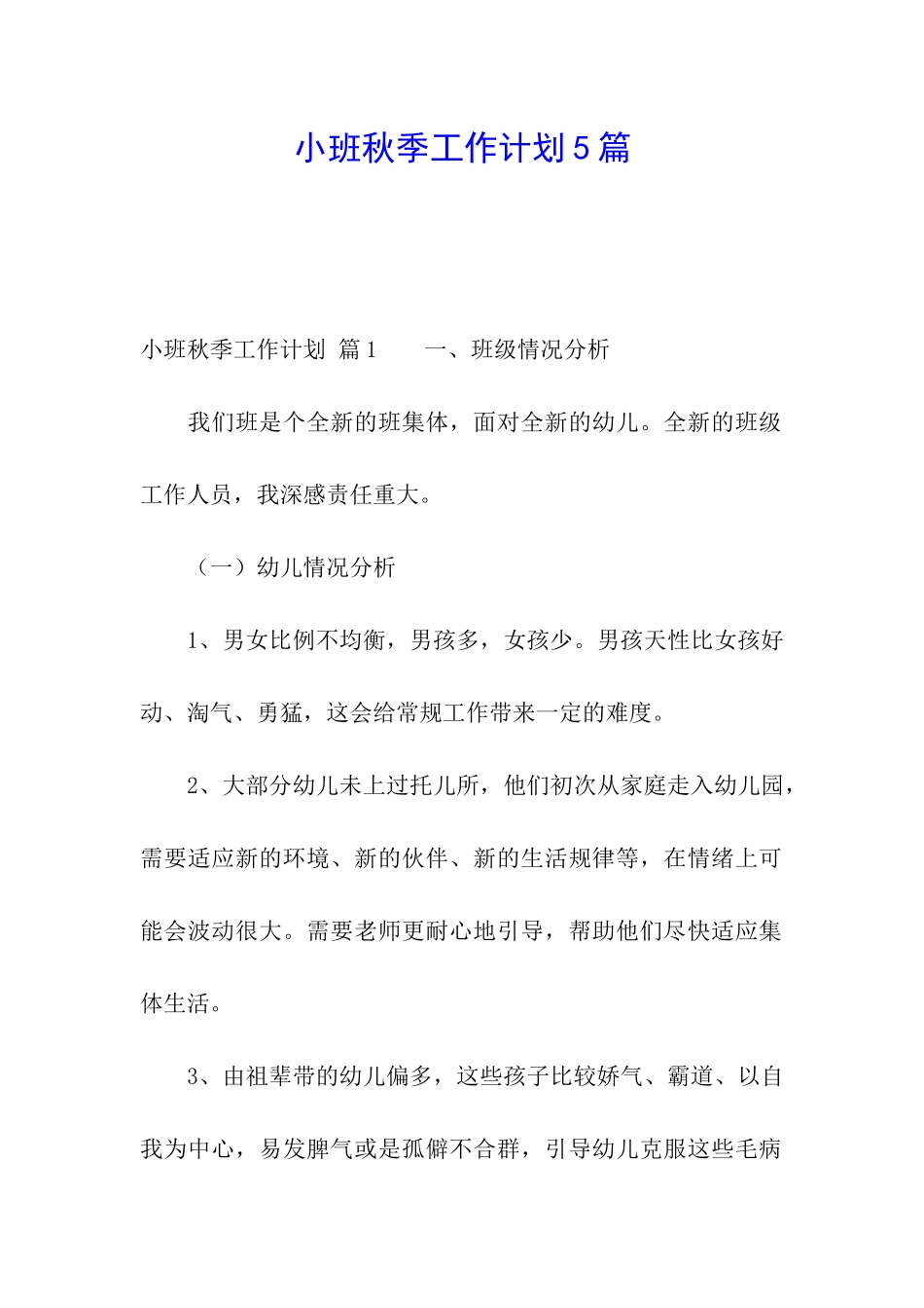 小班秋季工作计划5篇_第1页