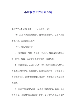 小班秋季工作计划5篇