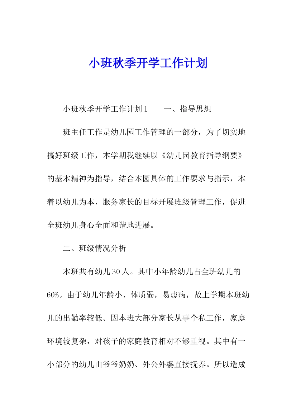 小班秋季开学工作计划_第1页