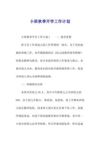 小班秋季开学工作计划