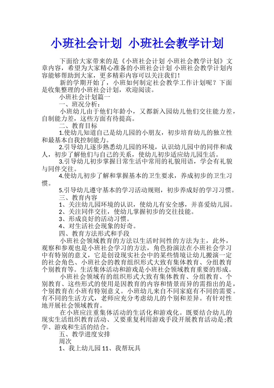 小班社会计划-小班社会教学计划_第1页