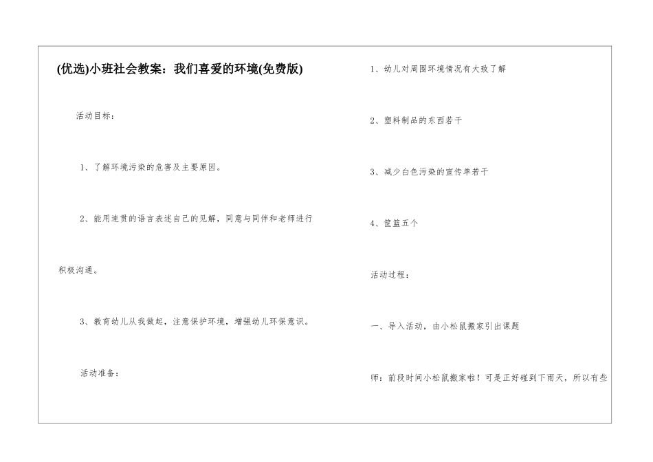 小班社会教案：我们喜欢的环境_第1页