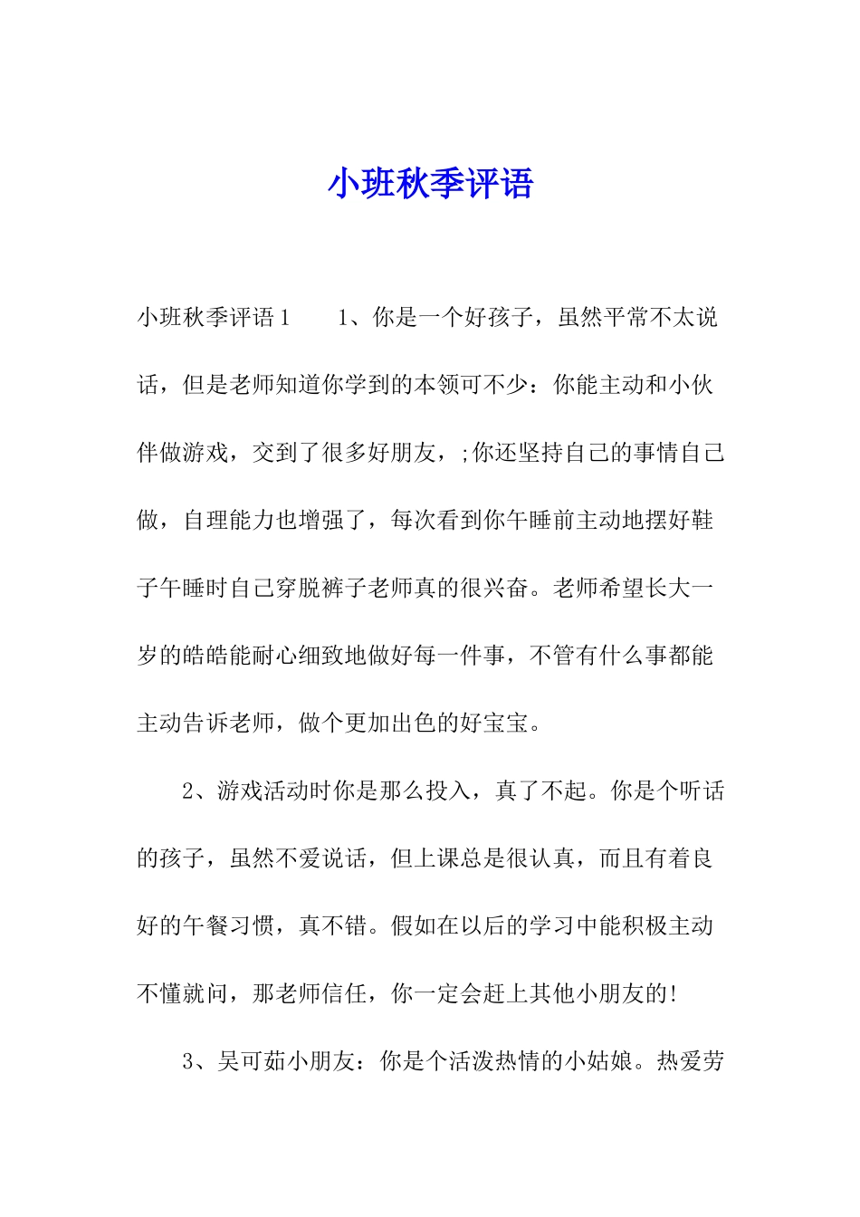 小班秋季评语_第1页