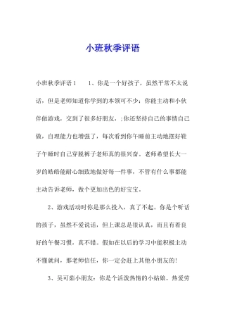 小班秋季评语