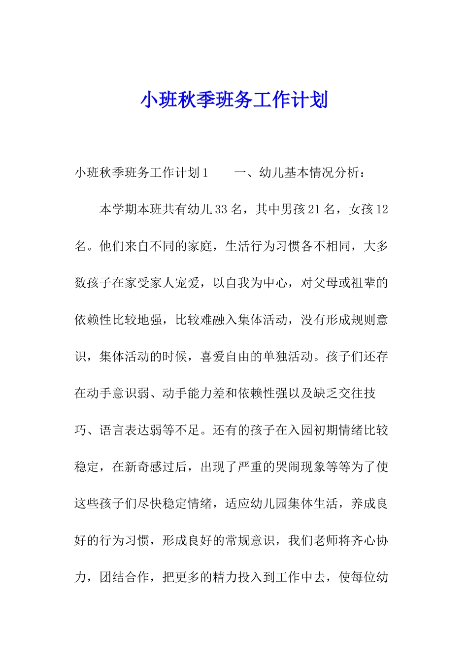 小班秋季班务工作计划_第1页