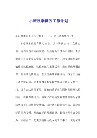 小班秋季班务工作计划
