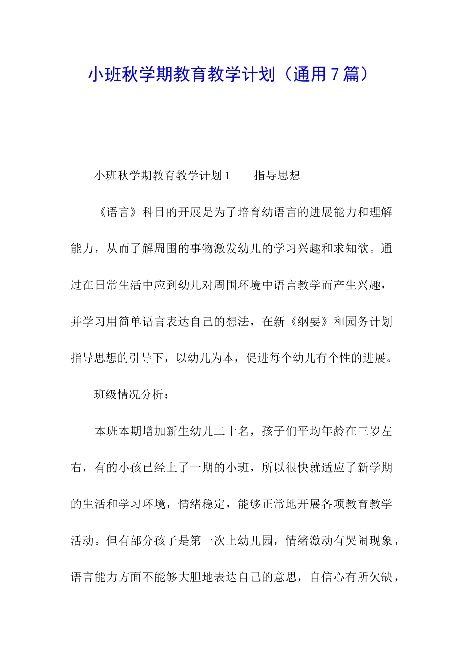 小班秋学期教育教学计划_第1页