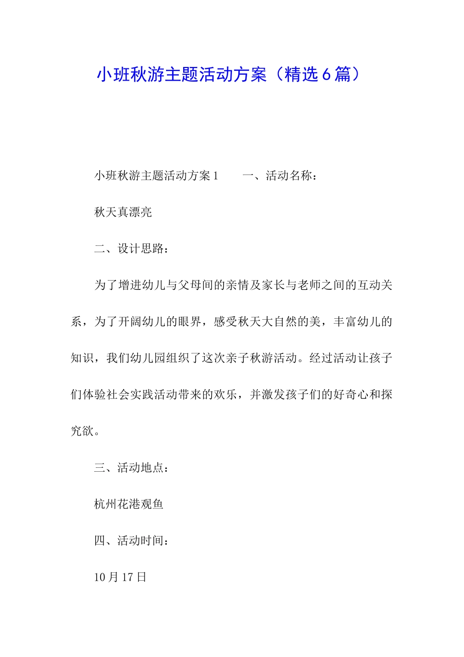 小班秋游主题活动方案_第1页