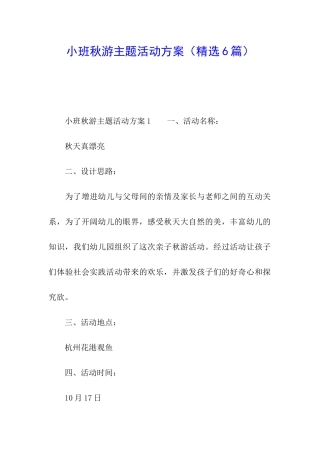 小班秋游主题活动方案