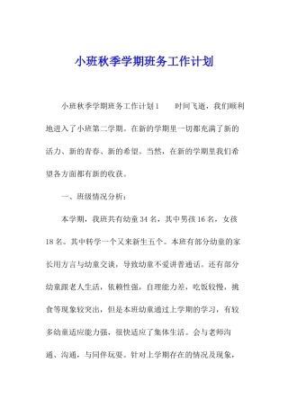 小班秋季学期班务工作计划