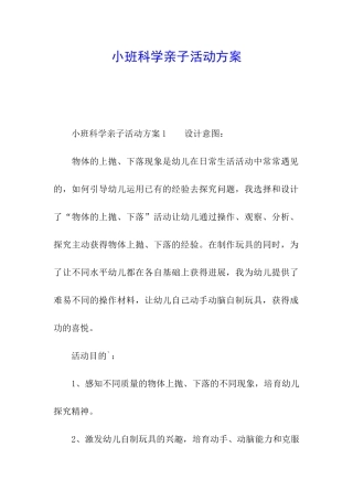 小班科学亲子活动方案