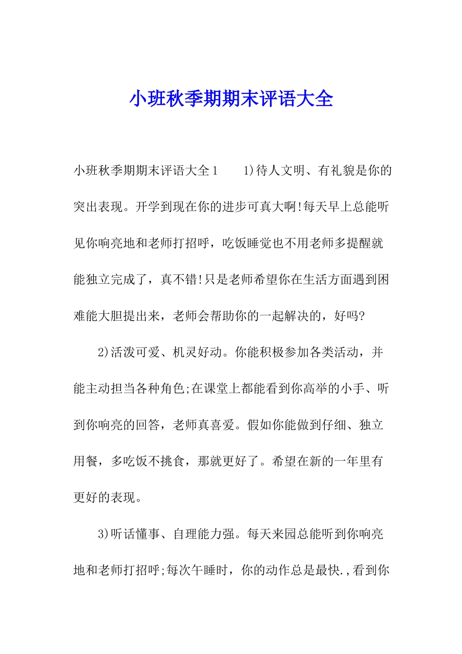小班秋季期期末评语大全_第1页