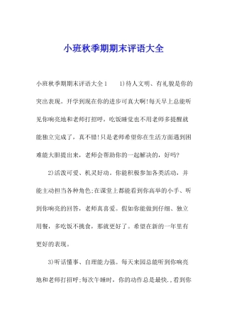 小班秋季期期末评语大全