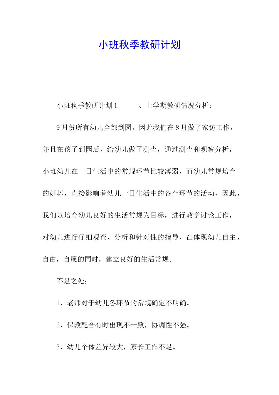 小班秋季教研计划_第1页