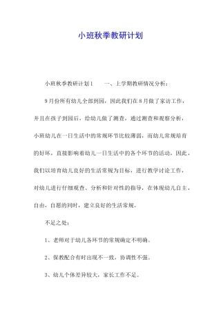 小班秋季教研计划