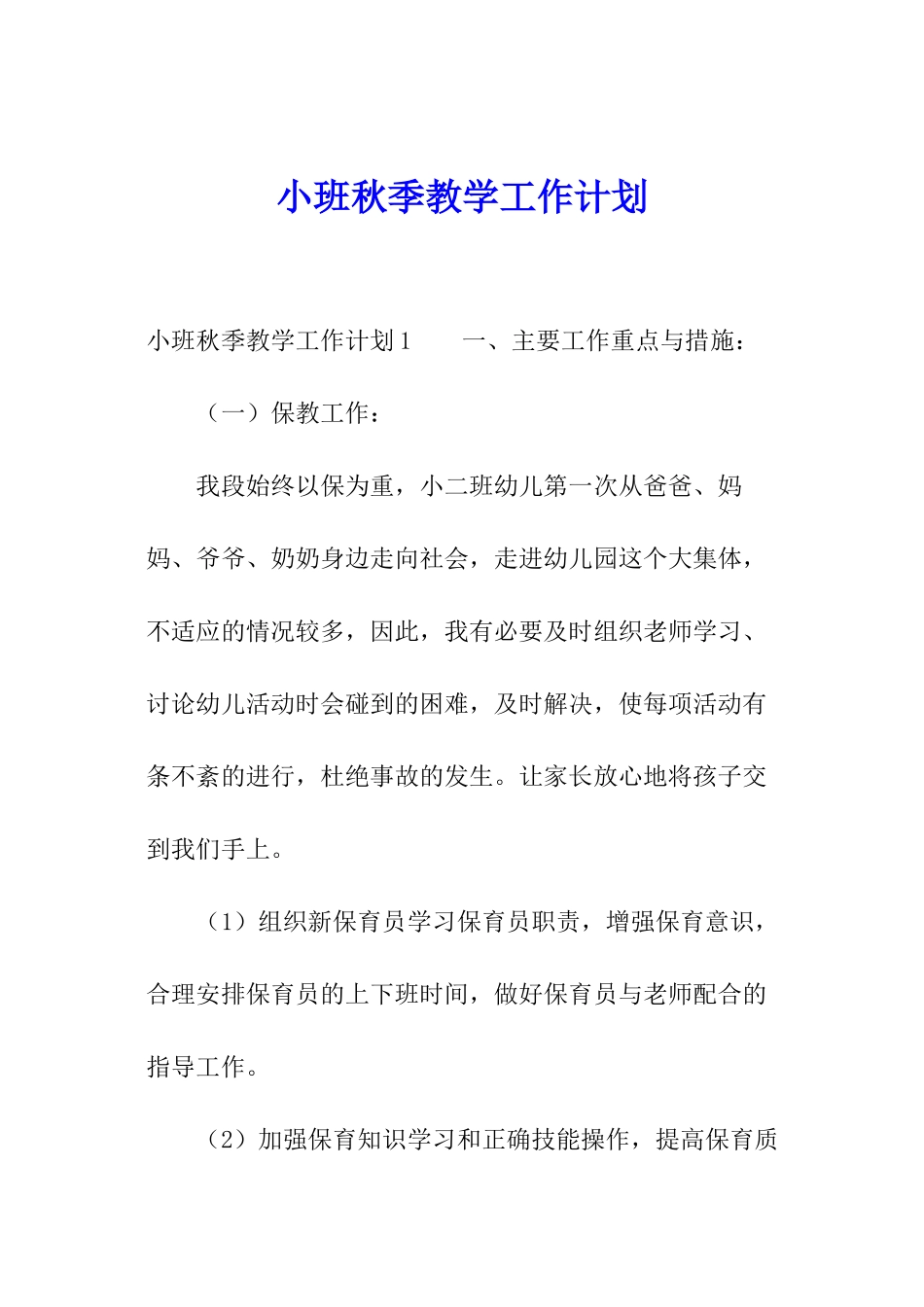 小班秋季教学工作计划_第1页