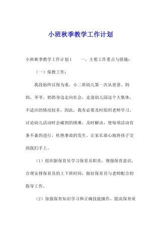 小班秋季教学工作计划