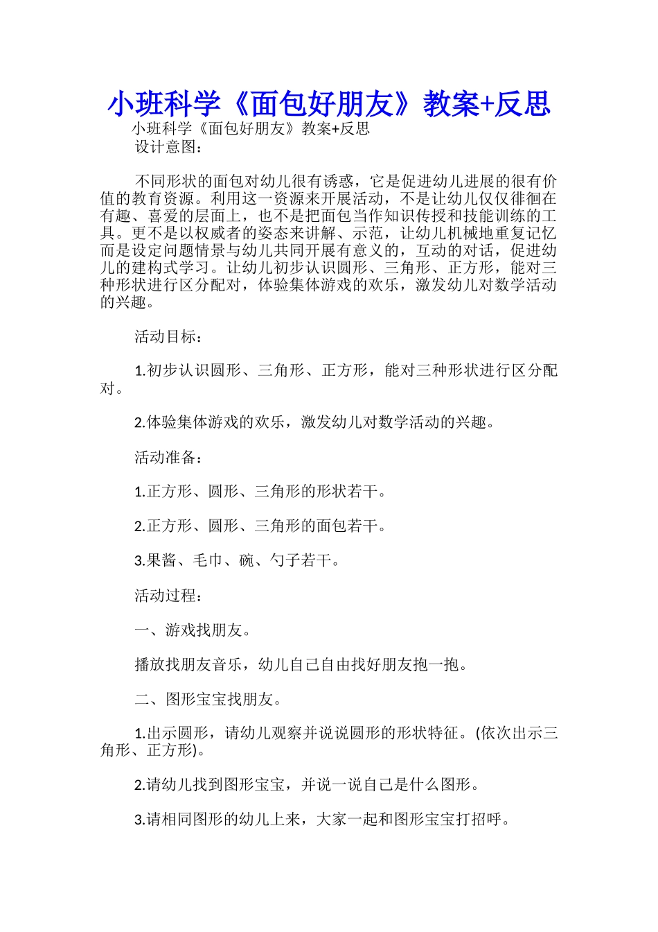 小班科学《面包好朋友》教案+反思-_第1页