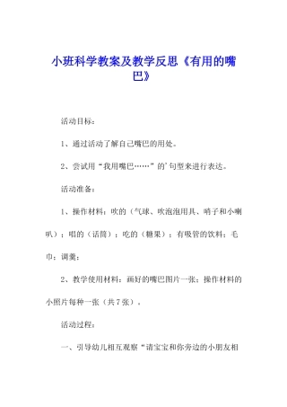 小班科学教案及教学反思《有用的嘴巴》