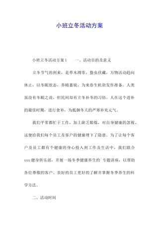 小班立冬活动方案