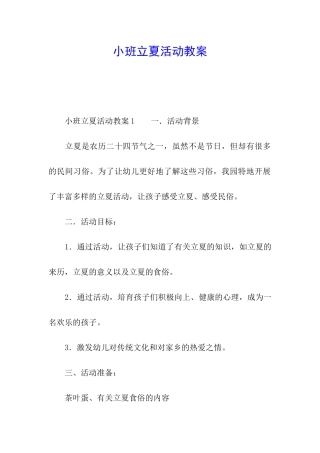 小班立夏活动教案