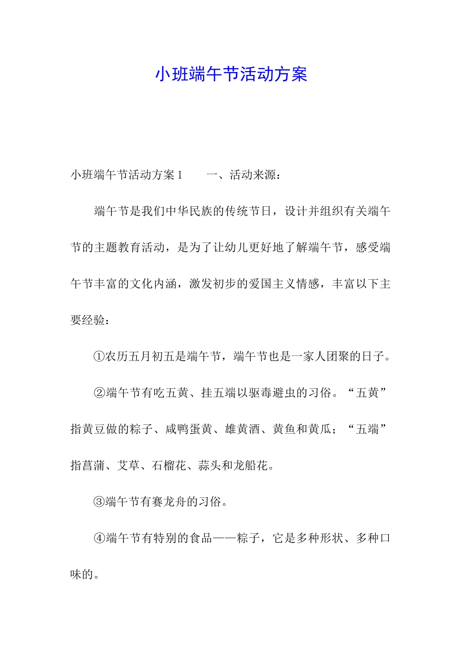 小班端午节活动方案_第1页