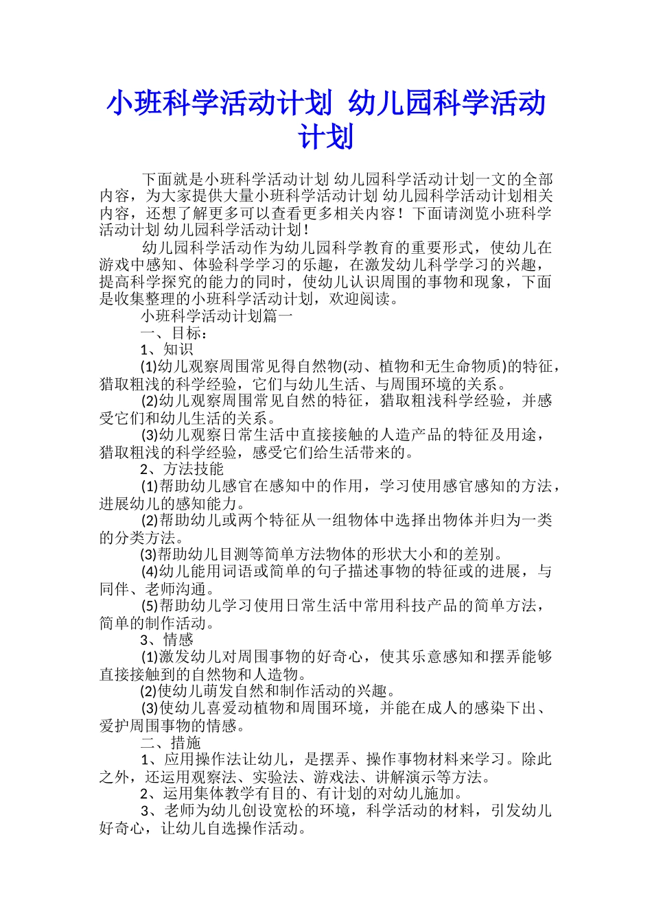 小班科学活动计划-幼儿园科学活动计划_第1页