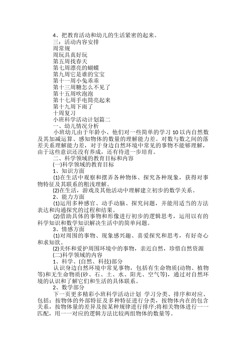 小班科学活动计划-幼儿园科学活动计划_第2页