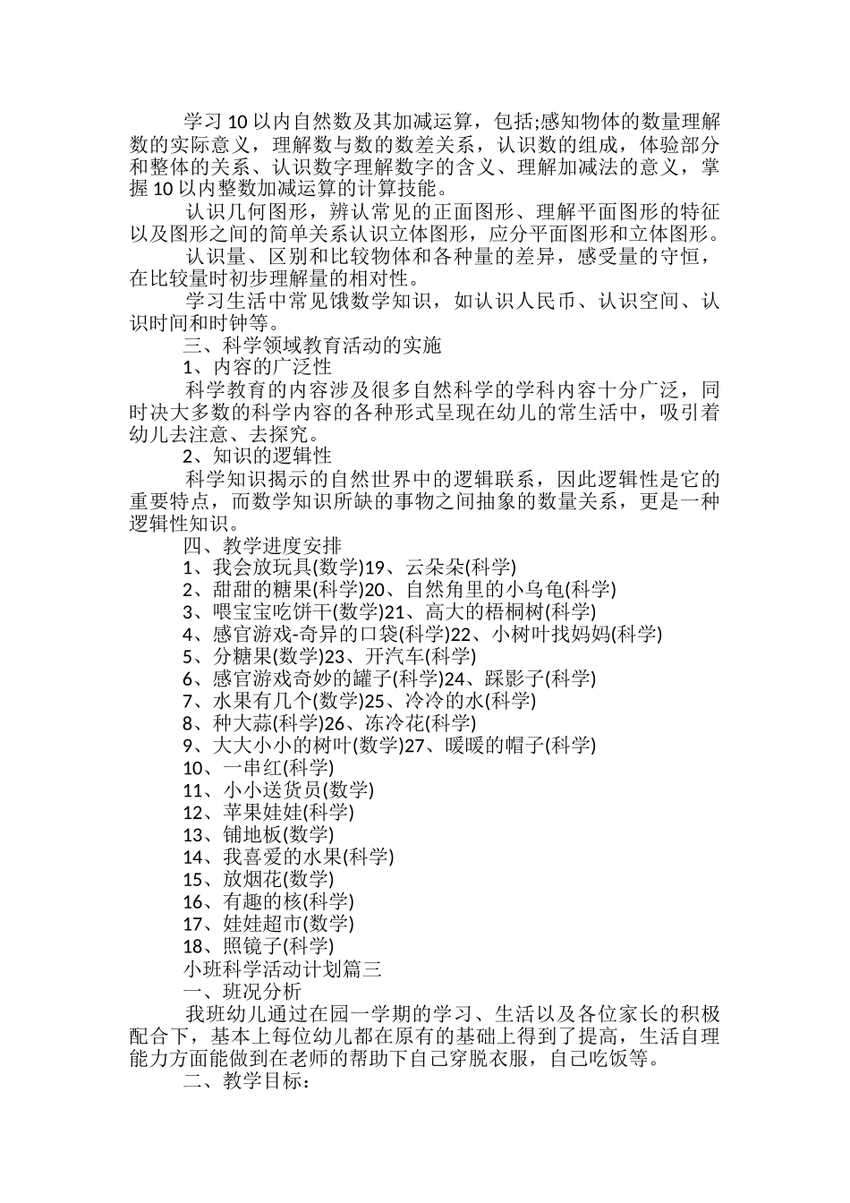 小班科学活动计划-幼儿园科学活动计划_第3页