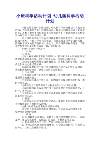 小班科学活动计划-幼儿园科学活动计划