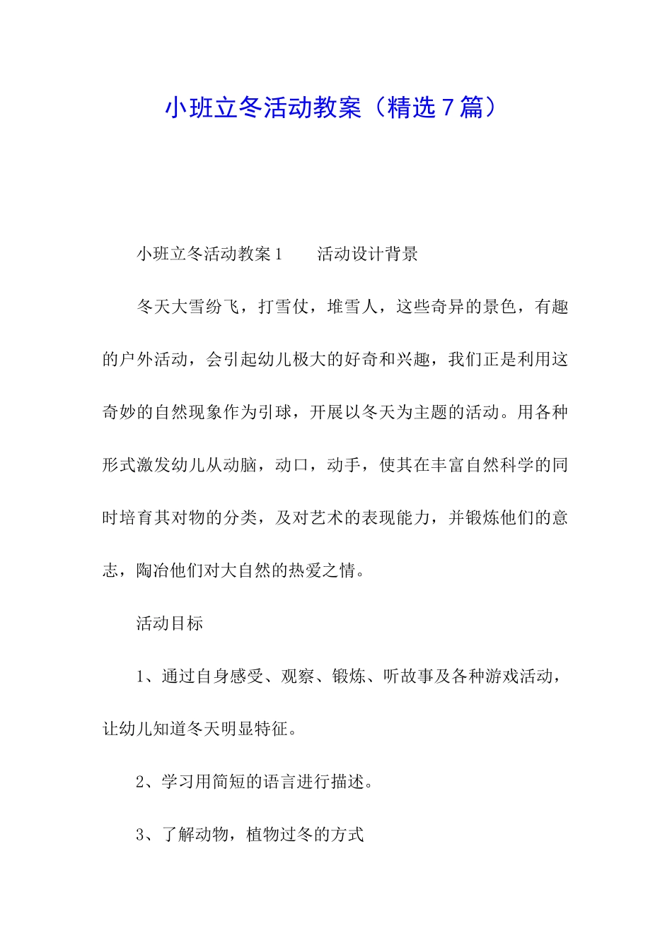 小班立冬活动教案_第1页