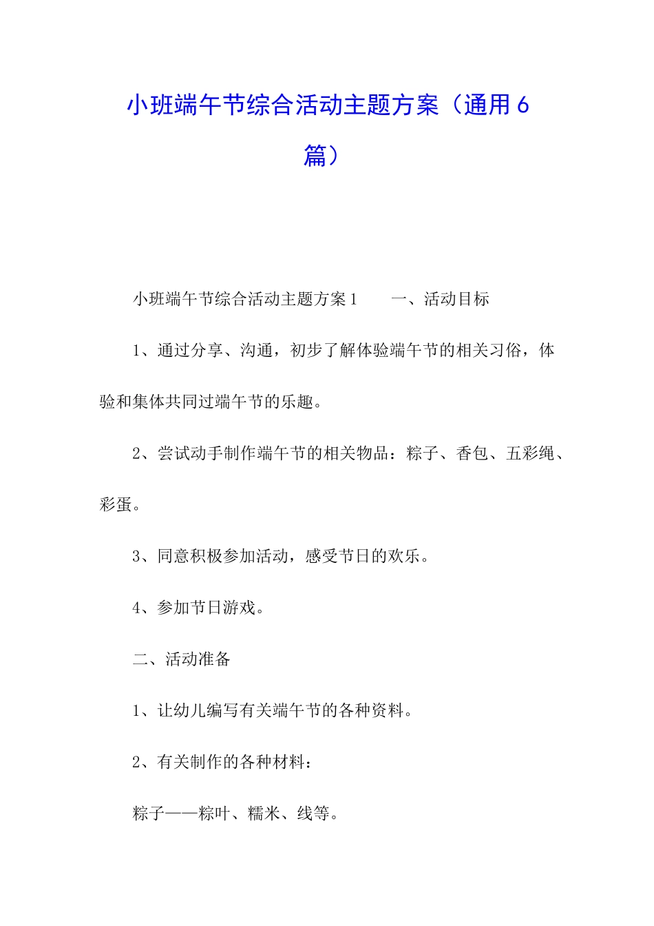 小班端午节综合活动主题方案_第1页