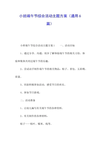小班端午节综合活动主题方案