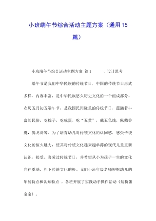 小班端午节综合活动主题方案(通用15篇)
