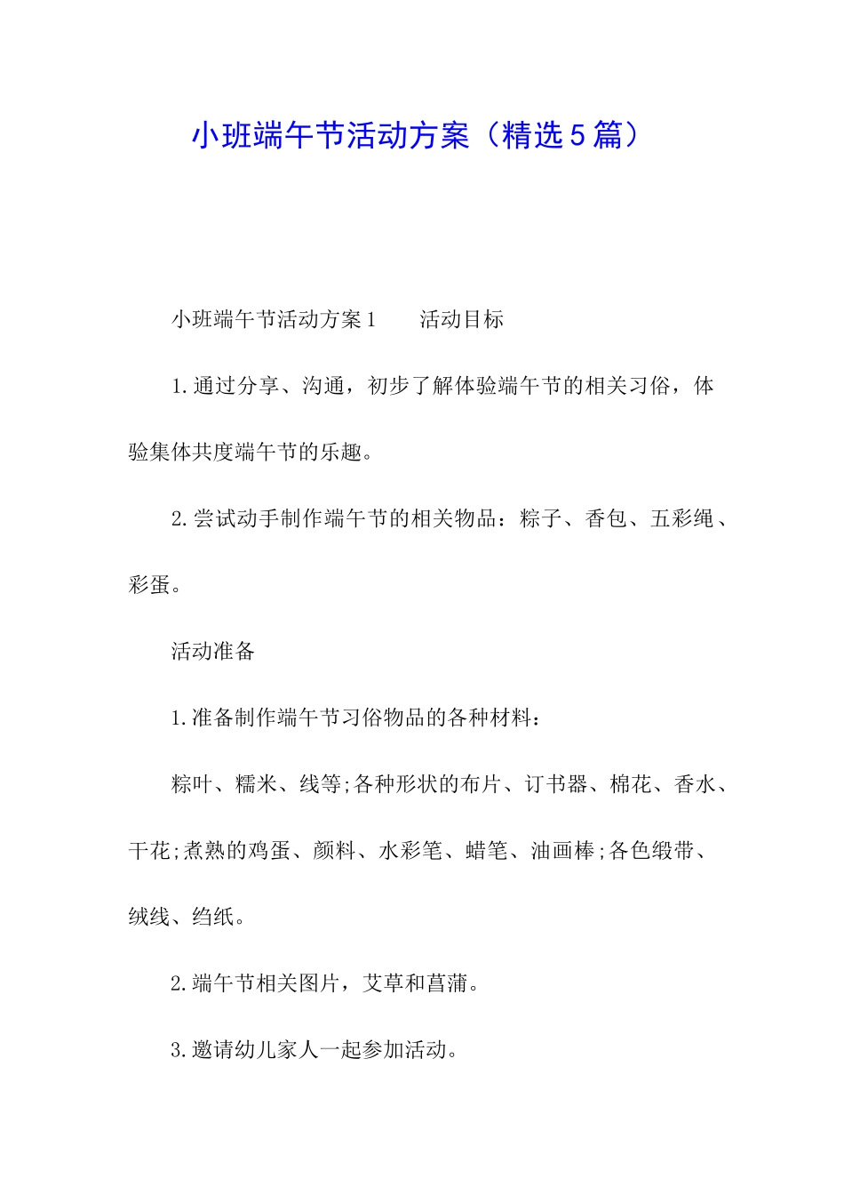 小班端午节活动方案(精选5篇)_第1页