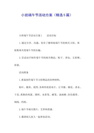 小班端午节活动方案(精选5篇)
