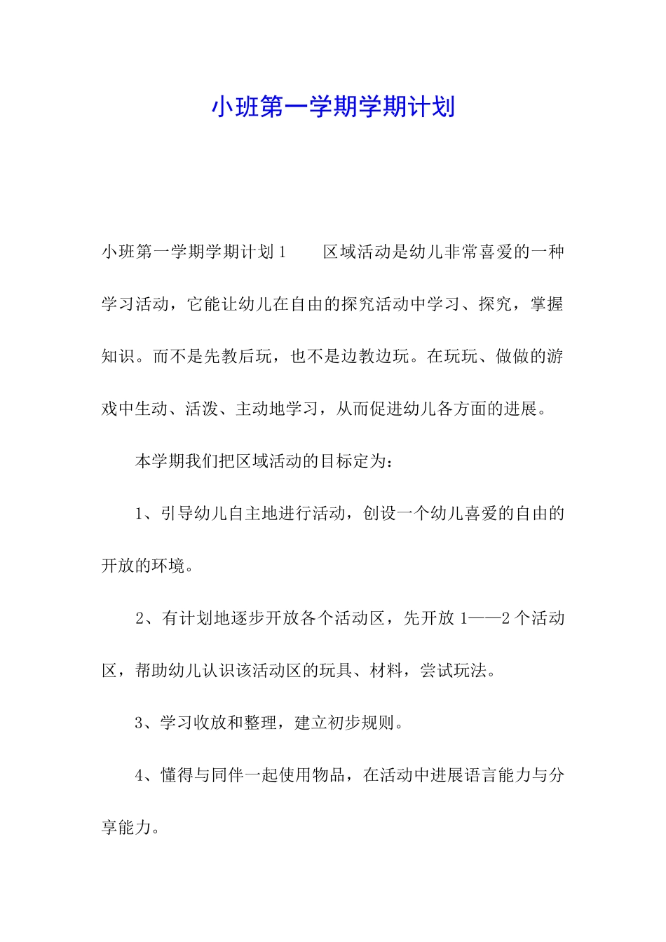小班第一学期学期计划_第1页