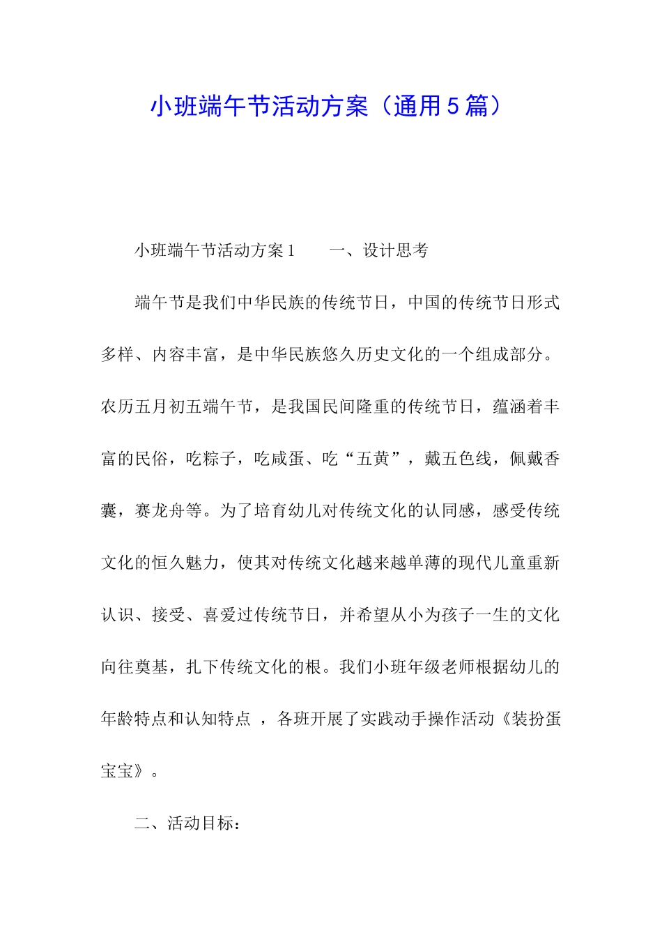 小班端午节活动方案(通用5篇)_第1页