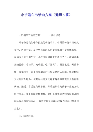 小班端午节活动方案(通用5篇)