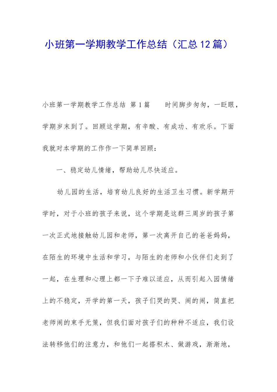 小班第一学期教学工作总结_第1页
