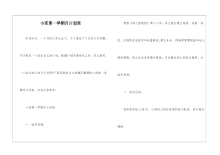 小班第一学期月计划表