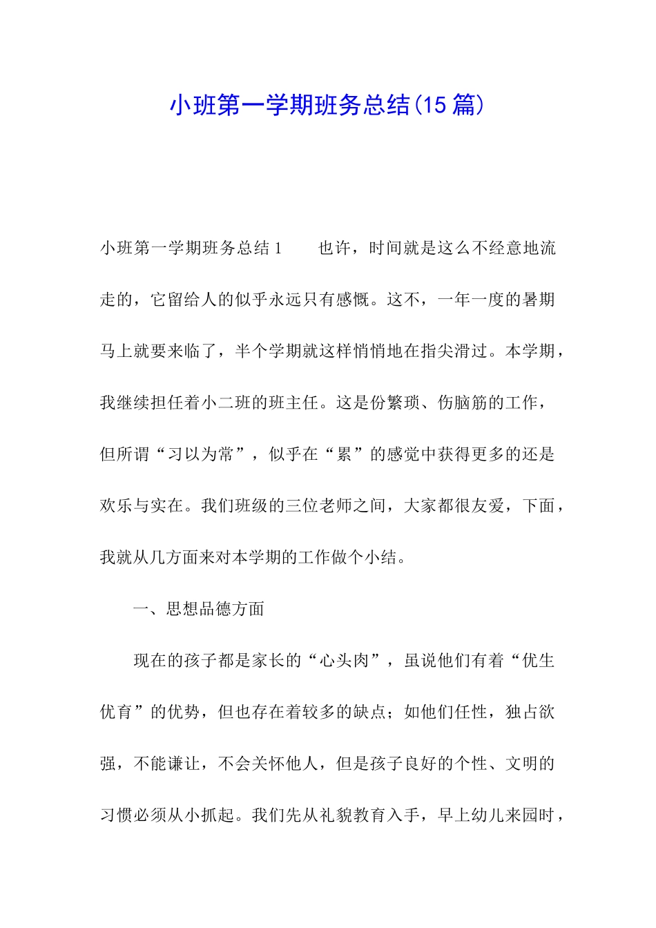 小班第一学期班务总结_第1页