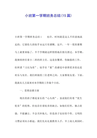 小班第一学期班务总结