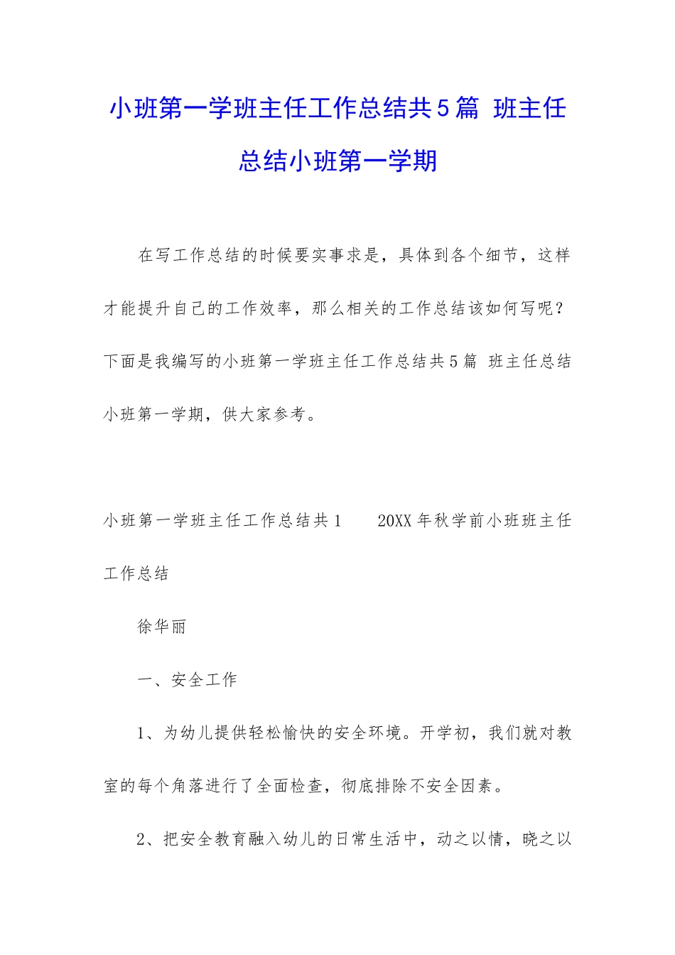 小班第一学班主任工作总结共5篇-班主任总结小班第一学期_第1页