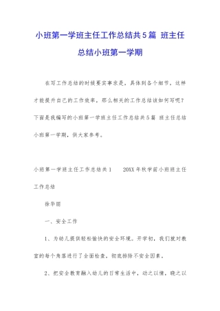 小班第一学班主任工作总结共5篇-班主任总结小班第一学期