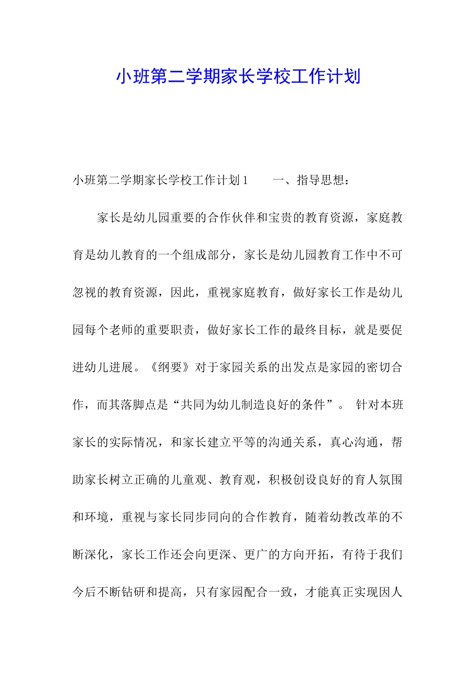 小班第二学期家长学校工作计划_第1页